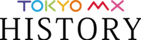 ロゴ:TOKYO MX HISTORY